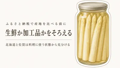 ふるさと納税の北海道アスパラガスと佐賀産を比較｜甘み・食感は産地より生鮮か加工品かで見る