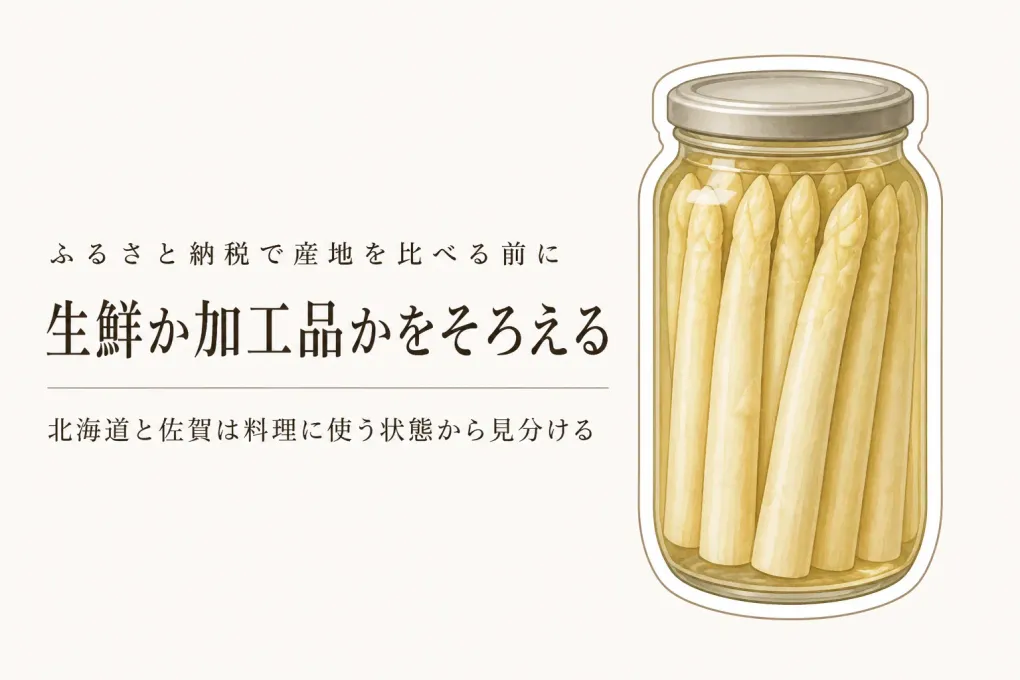 ふるさと納税の北海道アスパラガスと佐賀産を比較｜甘み・食感は産地より生鮮か加工品かで見る