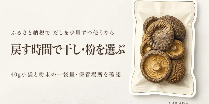 ふるさと納税の干ししいたけランキング｜少量のだし用をレビュー数順にしいたけパウダーと比較
