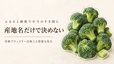 ふるさと納税の冷凍ブロッコリーは産地でどう違う？国産の茎まで甘い返礼品をお弁当で食べ比べ