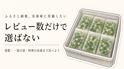 ふるさと納税の冷凍野菜ランキング｜レビュー数の多い単品と野菜セットを袋数・使い道で比較