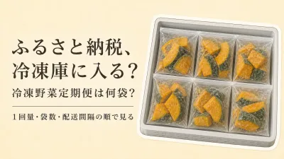ふるさと納税の冷凍野菜定期便は何袋届く？一回量と冷凍庫の空きを確認する方法