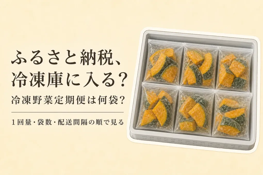 ふるさと納税の冷凍野菜定期便は何袋届く？一回量と冷凍庫の空きを確認する方法