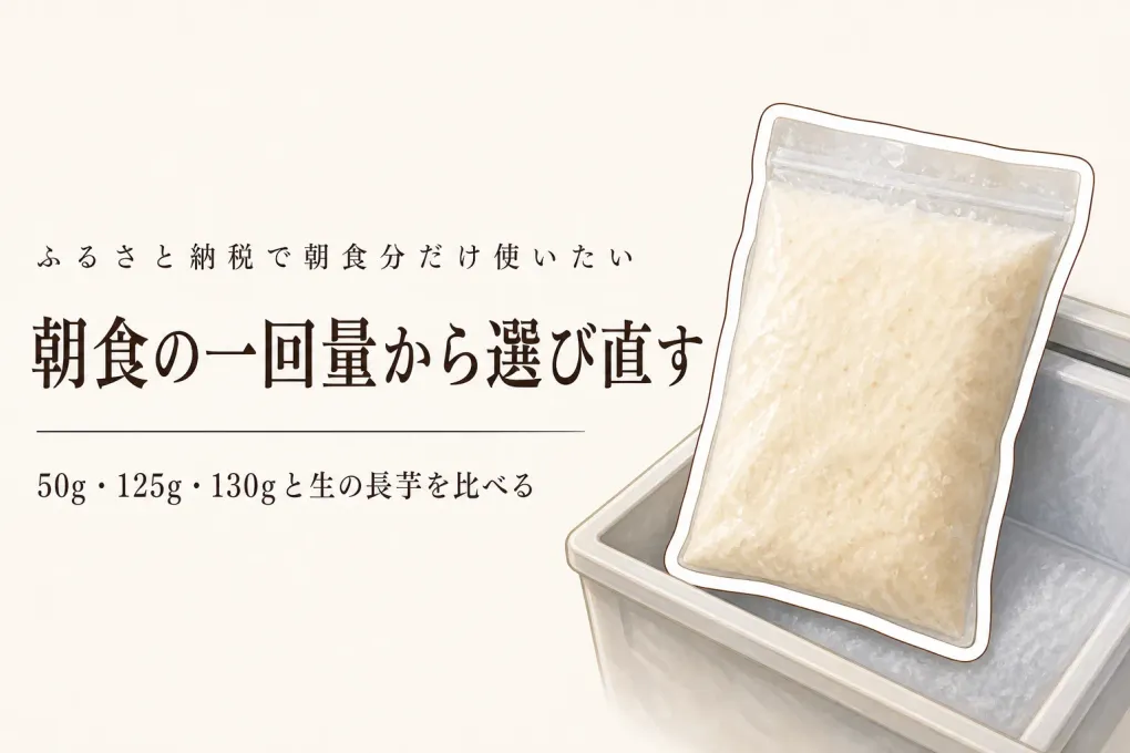ふるさと納税の長芋ランキング｜レビュー数の多い生の長芋・冷凍とろろを朝食の一回量で比較