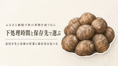 ふるさと納税の里芋は皮付き生と冷凍どっち？秋の煮物前に下処理時間と保存場所で選ぶ
