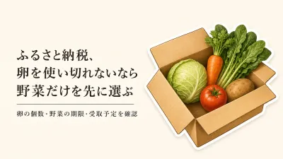 ふるさと納税の野菜と卵セット、卵を使い切れないなら？野菜だけを選ぶ判断基準