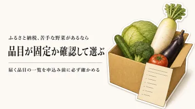 ふるさと納税の野菜セットで苦手な野菜が不安なら？品目固定とおまかせの選び方