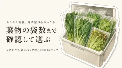 ふるさと納税の野菜セットは葉物が多すぎる？小さい野菜室で届いた日に使う量の見極め方