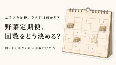 ふるさと納税の野菜定期便は何回がいい？肉・米と配送月を重ねない回数の決め方