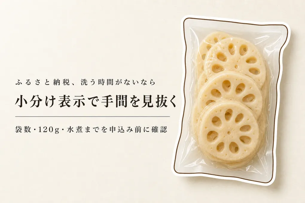 ふるさと納税の洗いれんこんは小分けの表示をどう見る？洗浄済み・真空・カット済みの確認点