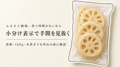 ふるさと納税の洗いれんこんは小分けの表示をどう見る？洗浄済み・真空・カット済みの確認点